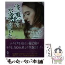  修道院で永遠（とわ）の誓いを / リンゼイ サンズ, 兒嶋 みなこ / ハーパーコリンズ・ジャパン 