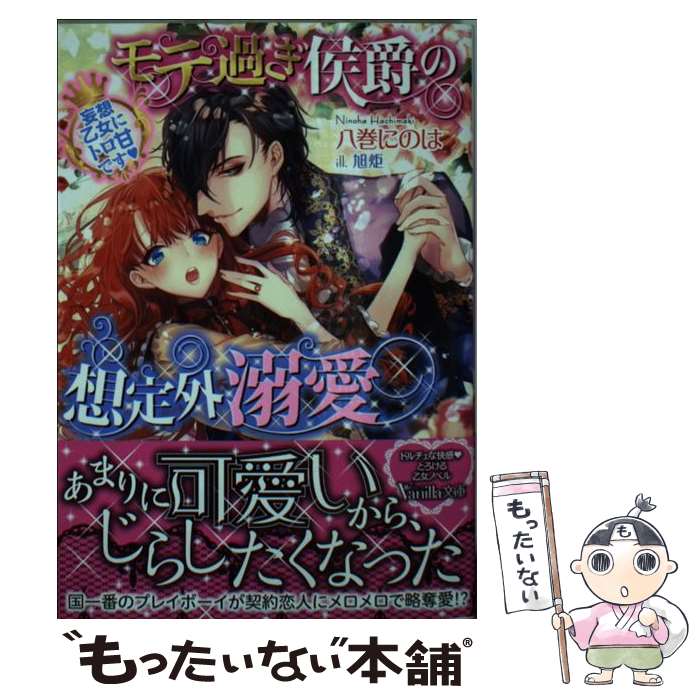 楽天もったいない本舗　楽天市場店【中古】 モテ過ぎ侯爵の想定外溺愛 妄想乙女にトロ甘です / 八巻 にのは / ハーパーコリンズ・ ジャパン [文庫]【メール便送料無料】【最短翌日配達対応】
