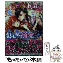  モテ過ぎ侯爵の想定外溺愛 妄想乙女にトロ甘です / 八巻 にのは / ハーパーコリンズ・ ジャパン 