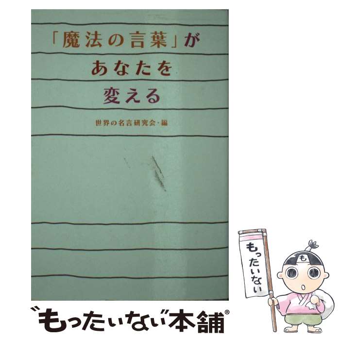 【中古】 「魔法の言葉」があなたを変える / 世界の名言研究会 / 扶桑社 [文庫]【メール便送料無料】【最短翌日配達対応】