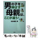 楽天もったいない本舗　楽天市場店【中古】 男の子を伸ばす母親は、ここが違う！ / 松永 暢史 / 扶桑社 [文庫]【メール便送料無料】【あす楽対応】