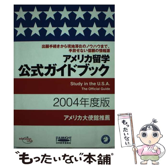 【中古】 アメリカ留学公式ガイドブック 2004年度版 / 日米教育委員会 / アルク [単行本]【メール便送料無料】【あす楽対応】