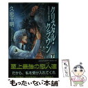  クリスタル・クラウン 下 / 久能 千明, 沖 麻実也 / 桜桃書房 