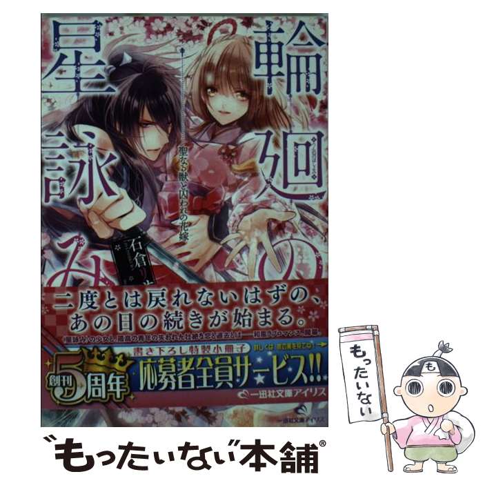 著者：石倉 リサ, 旭炬出版社：一迅社サイズ：文庫ISBN-10：4758044376ISBN-13：9784758044370■こちらの商品もオススメです ● 天の花嫁 / 葵木 あんね, 山下 ナナオ / 小学館 [文庫] ● にわか姫大夫の宮中事情 ～男装女官のお仕事～ / KADOKAWA [文庫] ● 囚われ姫と灼熱の将軍 / 蒼井 湊都, 山下 ナナオ / 小学館 [文庫] ● 宮廷恋語り（波乱の宴と妃の舞） / 響咲 いつき, すがはら 竜 / KADOKAWA/角川書店 [文庫] ● 妖珠王の騎士 / 明咲 トウル, 本宮 ことは / 一迅社 [文庫] ● 王の華嫁 / 京極 れな, 鳩屋 ユカリ / 集英社 [文庫] ● 薔薇ノ姫 / 花川戸菖蒲, ゆえこ / 大誠社 [文庫] ● 瑠璃龍守護録　花嫁様のおおせのままに！？ / くりた かのこ, キリシマソウ / エンターブレイン [文庫] ● 花仙恋舞 / あしか 望, 雨宮 れん / 一迅社 [文庫] ● 呪禁の姫と銀の夜叉（誓いの指輪は久遠の絆） / 石倉 リサ, 犀川 夏生 / 一迅社 [文庫] ● 呪禁の姫と銀の夜叉 / 石倉 リサ, 犀川 夏生 / 一迅社 [文庫] ● 冥恋十王帳　ーあの世の沙汰も恋次第ー / 月本 ナシオ, 氷堂 れん / KADOKAWA/エンターブレイン [文庫] ● 封鬼花伝 飛花薫るうたかたの口づけ / 三川 みり, 由羅 カイリ / KADOKAWA/角川書店 [文庫] ● 封鬼花伝 春を恋う咲きそめの乙女 / 三川 みり, 由羅 カイリ / KADOKAWA/角川書店 [文庫] ● 封鬼花伝 雪花に輝く仮初めの姫 / 三川 みり, 由羅 カイリ / KADOKAWA/角川書店 [文庫] ■通常24時間以内に出荷可能です。※繁忙期やセール等、ご注文数が多い日につきましては　発送まで48時間かかる場合があります。あらかじめご了承ください。 ■メール便は、1冊から送料無料です。※宅配便の場合、2,500円以上送料無料です。※最短翌日配達ご希望の方は、宅配便をご選択下さい。※「代引き」ご希望の方は宅配便をご選択下さい。※配送番号付きのゆうパケットをご希望の場合は、追跡可能メール便（送料210円）をご選択ください。■ただいま、オリジナルカレンダーをプレゼントしております。■お急ぎの方は「もったいない本舗　お急ぎ便店」をご利用ください。最短翌日配送、手数料298円から■まとめ買いの方は「もったいない本舗　おまとめ店」がお買い得です。■中古品ではございますが、良好なコンディションです。決済は、クレジットカード、代引き等、各種決済方法がご利用可能です。■万が一品質に不備が有った場合は、返金対応。■クリーニング済み。■商品画像に「帯」が付いているものがありますが、中古品のため、実際の商品には付いていない場合がございます。■商品状態の表記につきまして・非常に良い：　　使用されてはいますが、　　非常にきれいな状態です。　　書き込みや線引きはありません。・良い：　　比較的綺麗な状態の商品です。　　ページやカバーに欠品はありません。　　文章を読むのに支障はありません。・可：　　文章が問題なく読める状態の商品です。　　マーカーやペンで書込があることがあります。　　商品の痛みがある場合があります。