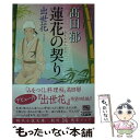 【中古】 蓮花の契り 出世花 /角川春樹事務所/高田郁 / 高田 郁 / 角川春樹事務所 文庫 【メール便送料無料】【あす楽対応】