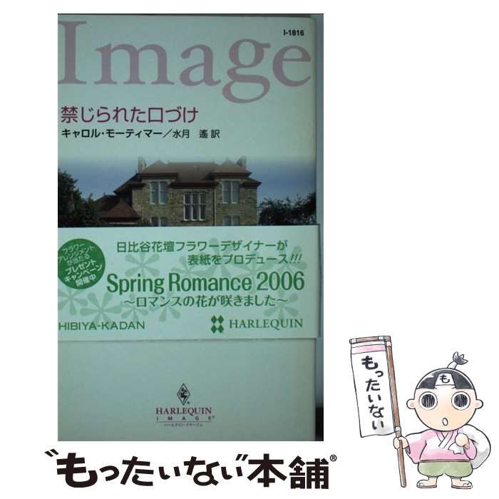 【中古】 禁じられた口づけ / キャロル モーティマー, Carole Mortimer, 水月 遙 / ハーパーコリンズ・ジャパン [新書]【メール便送料無料】【最短翌日配達対応】