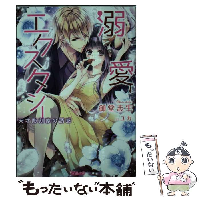 【中古】 溺愛エクスタシー 天才彫刻家の誘惑 / 御堂 志生, ユカ / ハーパーコリンズ ジャパン 文庫 【メール便送料無料】【あす楽対応】