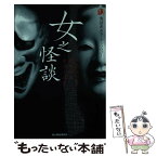 【中古】 女之怪談 実話系ホラーアンソロジー / 花房 観音 / 角川春樹事務所 [文庫]【メール便送料無料】【あす楽対応】