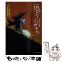 【中古】 返り討ち 剣客太平記 / 岡本 さとる / 角川春樹事務所 文庫 【メール便送料無料】【あす楽対応】