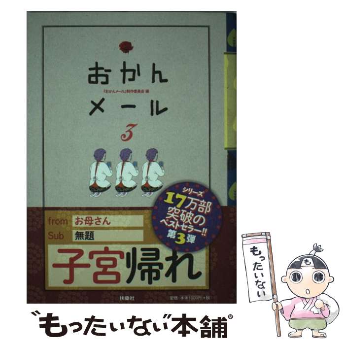 【中古】 おかんメール 3 / おかんメール制作委員会 / 扶桑社 [単行本]【メール便送料無料】【あす楽対応】