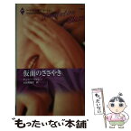 【中古】 仮面のささやき / ナンシー ウォレン, 大谷 真理子 / ハーパーコリンズ・ジャパン [新書]【メール便送料無料】【あす楽対応】