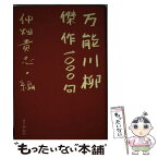 【中古】 万能川柳・傑作1000句 / 仲畑　貴志 / 毎日新聞出版 [単行本]【メール便送料無料】【あす楽対応】