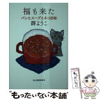 【中古】 福も来た パンとスープとネコ日和 / 群　ようこ / 角川春樹事務所 [文庫]【メール便送料無料】【あす楽対応】