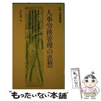 【中古】 人事労務管理の思想 / 津田 真澂 / 有斐閣 [新書]【メール便送料無料】【あす楽対応】