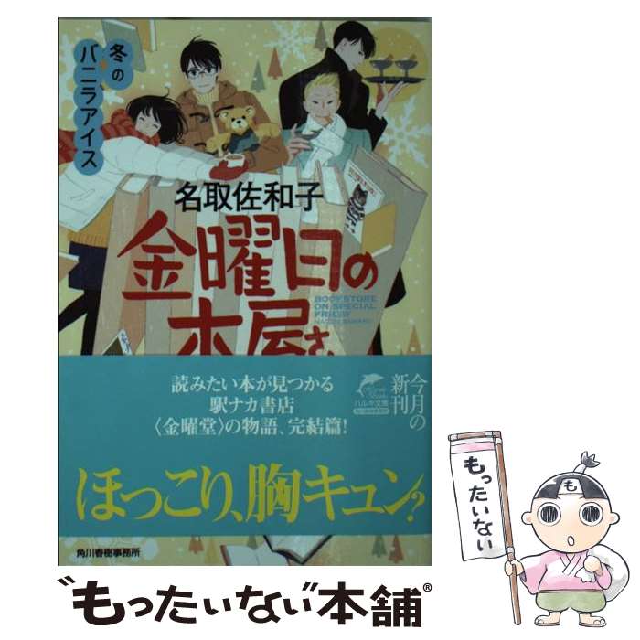 【中古】 金曜日の本屋さん　冬のバニラアイス / 名取佐和子 / 角川春樹事務所 [文庫]【メール便送料無料】【あす楽対応】