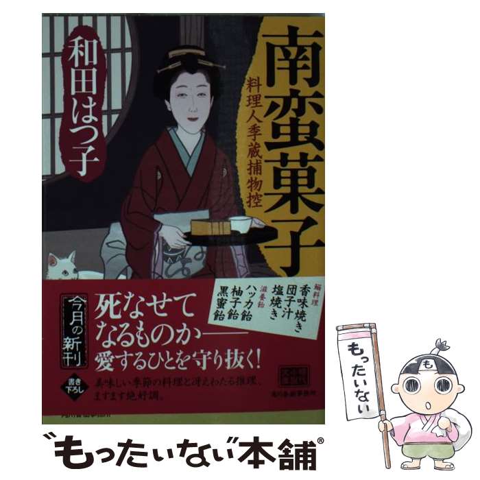 楽天もったいない本舗　楽天市場店【中古】 南蛮菓子 料理人季蔵捕物控 / 和田はつ子 / 角川春樹事務所 [文庫]【メール便送料無料】【あす楽対応】