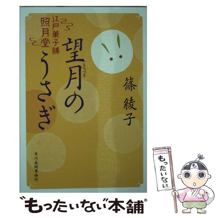 楽天もったいない本舗　楽天市場店【中古】 望月のうさぎ 江戸菓子舗照月堂 / 篠 綾子 / 角川春樹事務所 [文庫]【メール便送料無料】【あす楽対応】