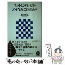 楽天もったいない本舗　楽天市場店【中古】 ネットはテレビをどう呑みこむのか？ / 歌田 明弘 / アスキー [新書]【メール便送料無料】【あす楽対応】