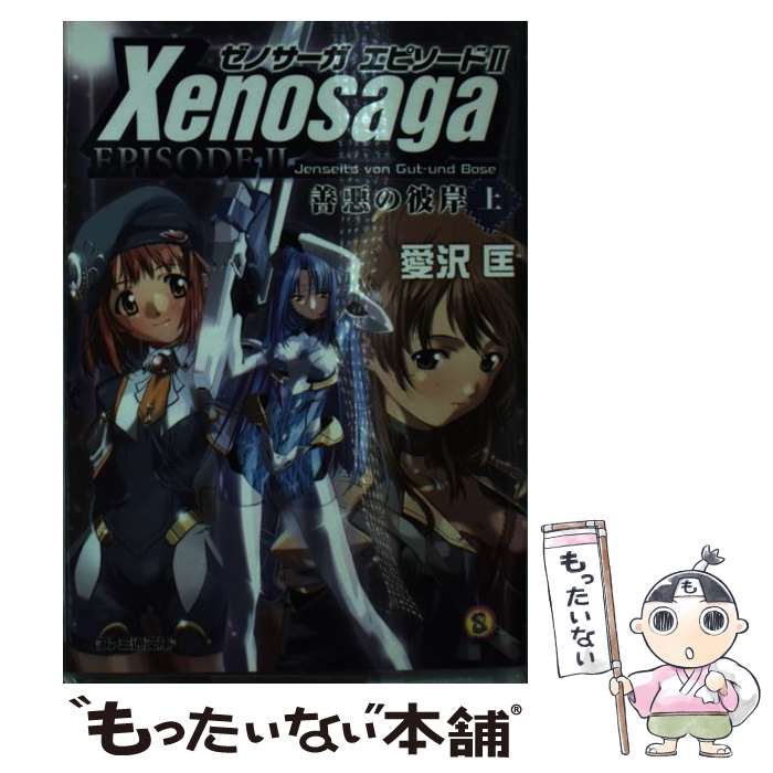 【中古】 ゼノサーガエピソード2 善悪の彼岸 上 / 愛沢 匡, 射尾 卓弥 / KADOKAWA(エンターブレイン) [文庫]【メール便送料無料】【あす楽対応】