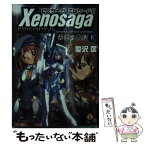 【中古】 ゼノサーガエピソード2 善悪の彼岸 上 / 愛沢 匡, 射尾 卓弥 / KADOKAWA(エンターブレイン) [文庫]【メール便送料無料】【あす楽対応】