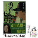 【中古】 勇者たちへの伝言 いつの日か来た道 / 増山実 / 角川春樹事務所 文庫 【メール便送料無料】【あす楽対応】