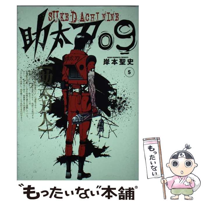 【中古】 助太刀09（5） / 岸本 聖史 / スクウェア・エニックス [コミック]【メール便送料無料】【最短翌日配達対応】