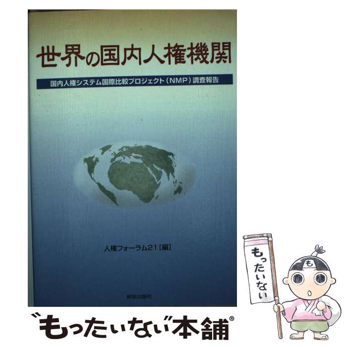 【中古】 世界の国内人権機関 国内人権システム国際比較プロジェクト（NMP）調査 / 人権フォーラム21 / 人権フォーラム21 [単行本]【メール便送料無料】【最短翌日配達対応】