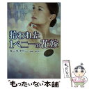 【中古】 拾われた1ペニーの花嫁 / カーラ ケリー, 佐野 晶 / ハーレクイン 文庫 【メール便送料無料】【あす楽対応】