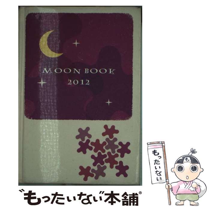 【中古】 MOON　BOOK 2012 / 岡本 翔子 / アスペクト [単行本]【メール便送料無料】【あす楽対応】