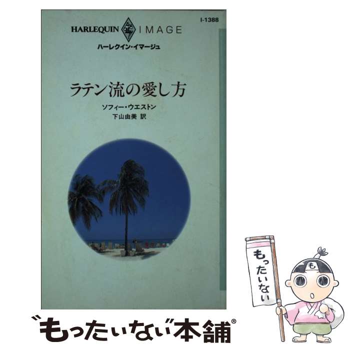 【中古】 ラテン流の愛し方 / ソフィー ウエストン, Sophie Weston, 下山 由美 / ハーパーコリンズ ジャパン 新書 【メール便送料無料】【あす楽対応】