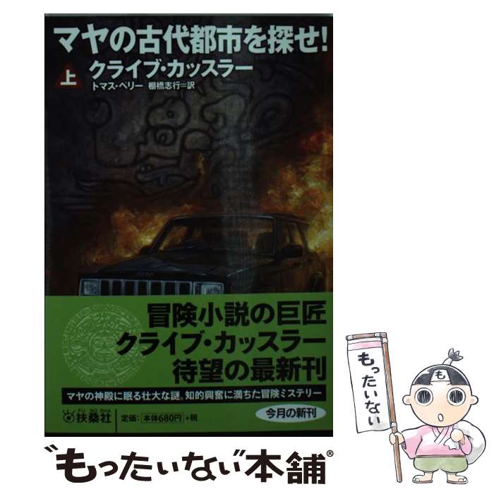 【中古】 マヤの古代都市を探せ！上 / クライブ・カッスラー / 扶桑社 [文庫]【メール便送料無料】【最短翌日配達対応】
