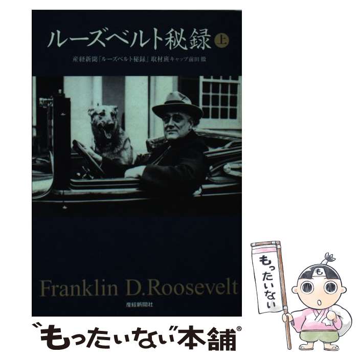 【中古】 ルーズベルト秘録（上） / 産経新聞ルーズベルト秘録取材班 / 産経新聞ニュースサービス [文庫]【メール便送料無料】【最短翌日配達対応】
