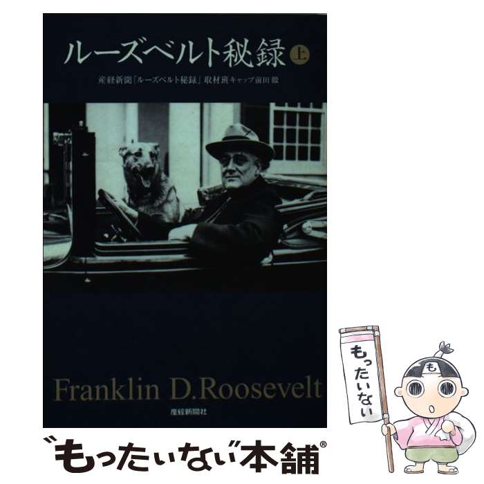 ルーズベルト秘録 上 / 産経新聞ルーズベルト秘録取材班 / 産経新聞ニュースサービス 