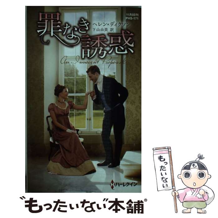 【中古】 罪なき誘惑 / ヘレン・ディクソン, 下山由美 / ハーパーコリンズ・ジャパン [新書]【メール便送料無料】【あす楽対応】