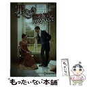  罪なき誘惑 / ヘレン・ディクソン, 下山由美 / ハーパーコリンズ・ジャパン 