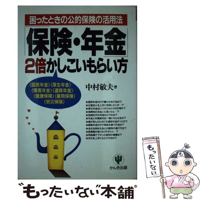 【中古】 「保険・年金」2倍かしこいもらい方 / 中村 敏夫 / かんき出版 [単行本]【メール便送料無料】【最短翌日配達対応】