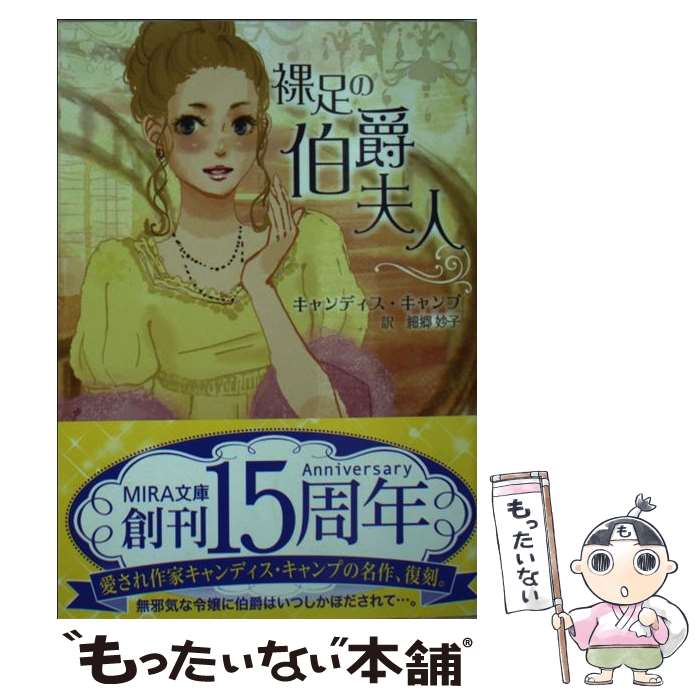 【中古】 裸足の伯爵夫人 / キャンディス キャンプ, 細郷 妙子 / ハーパーコリンズ・ ジャパン [文庫]【メール便送料無料】【あす楽対応】