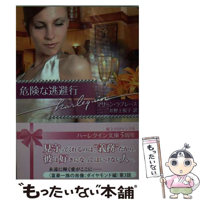  危険な逃避行 / マリーン ラブレース, 井野上 悦子, Merline Lovelace / ハーパーコリンズ・ジャパン 