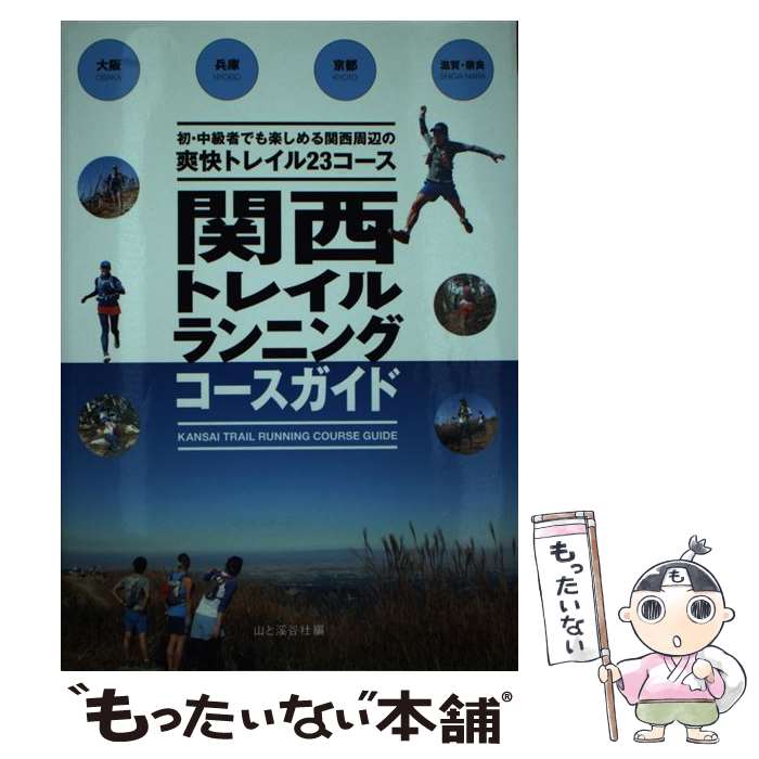  関西トレイルランニングコースガイド 大阪・兵庫・京都・滋賀・奈良 / 新名 健太郎, 片山 貴晴 / 山と渓谷社 