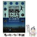 【中古】 関西トレイルランニングコースガイド 大阪 兵庫 京都 滋賀 奈良 / 新名 健太郎, 片山 貴晴 / 山と渓谷社 単行本（ソフトカバー） 【メール便送料無料】【あす楽対応】