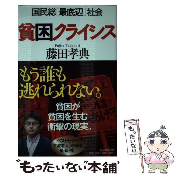 【中古】 貧困クライシス 国民総「最底辺」社会 / 藤田 孝典 / 毎日新聞出版 [単行本]【メール便送料無料】【あす楽対応】