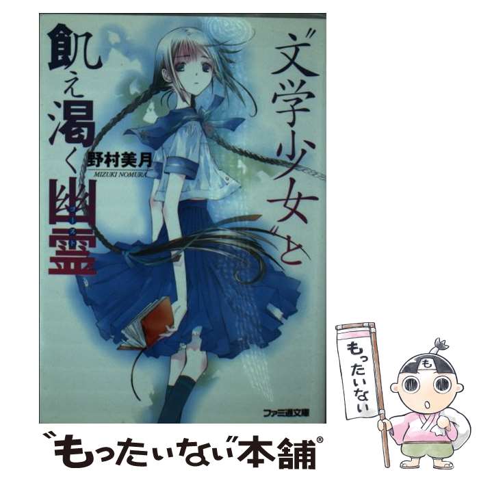 【中古】 “文学少女”と飢え渇く幽霊 / 野村 美月, 竹岡 美穂 / エンターブレイン [文庫]【メール便送料無料】【あす楽対応】