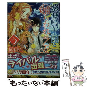 【中古】 壊滅騎士団と捕らわれの乙女 5 / 伊月 十和, Ciel / 一迅社 [文庫]【メール便送料無料】【あす楽対応】