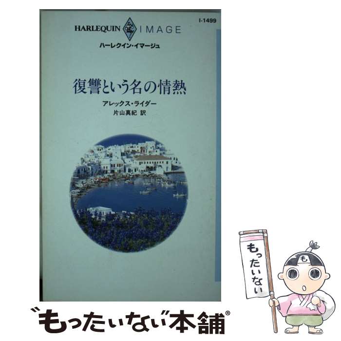 【中古】 復讐という名の情熱 / アレックス ライダー, 片山 真紀, Alex Ryder / ハーパーコリンズ ジャパン 新書 【メール便送料無料】【最短翌日配達対応】