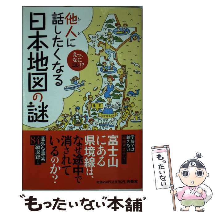 【中古】 他人に話したくなる日本地図の謎 えっ、なにコレ！？ / 「地図の読み方」特捜班 / 扶桑社 [単..
