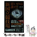 【中古】 悪いのは誰だ！新国立競技場 / 上杉 隆 / 扶桑社 [新書]【メール便送料無料】【あす楽対応】