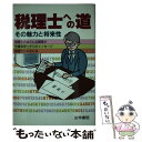 【中古】 税理士への道 その魅力と将来性 / 受験新報編集部 / 法学書院 [単行本]【メール便送料無料】【あす楽対応】