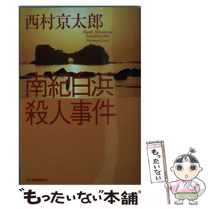 【中古】 南紀白浜殺人事件 / 西村 京太郎 / 角川春樹事