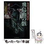 【中古】 飛鳥山の骸 朱引黒引双つ江戸 / 吉田 雄亮 / 角川春樹事務所 [文庫]【メール便送料無料】【あす楽対応】