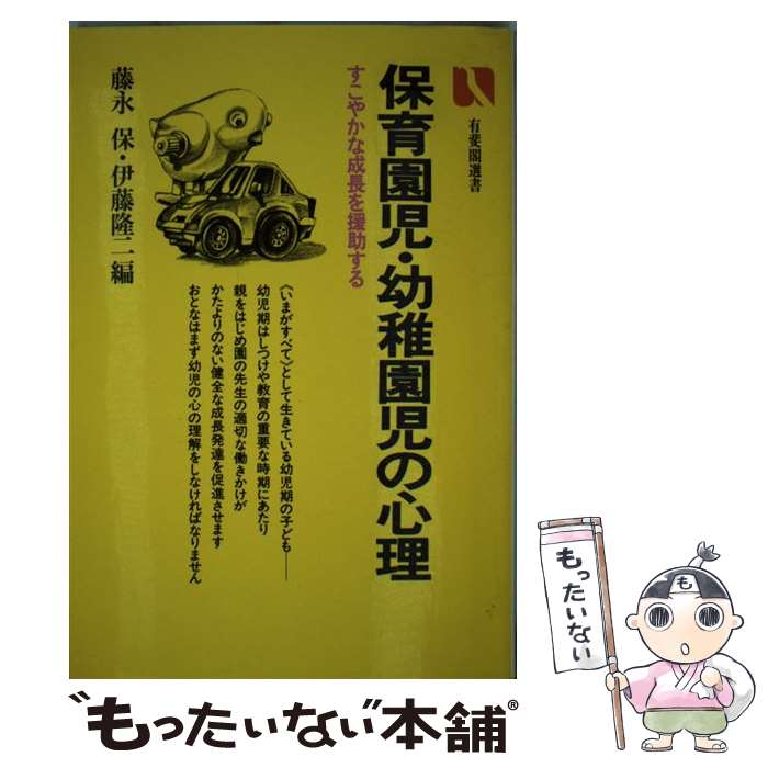 【中古】 保育園児・幼稚園児の心理 / 藤永 保, 伊藤 隆二 / 有斐閣 [単行本]【メール便送料無料】【あす楽対応】